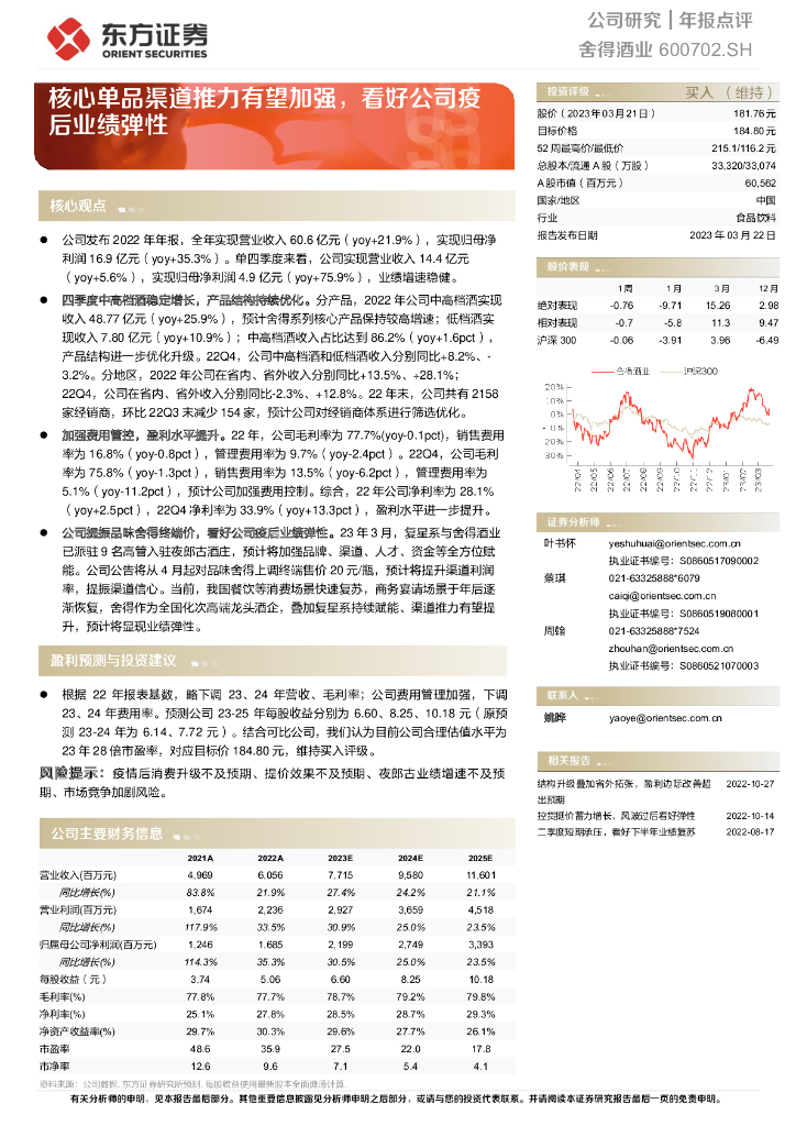 东方证券：舍得酒业（600702）-核心单品渠道推力有望加强，看好公司疫后业绩弹性