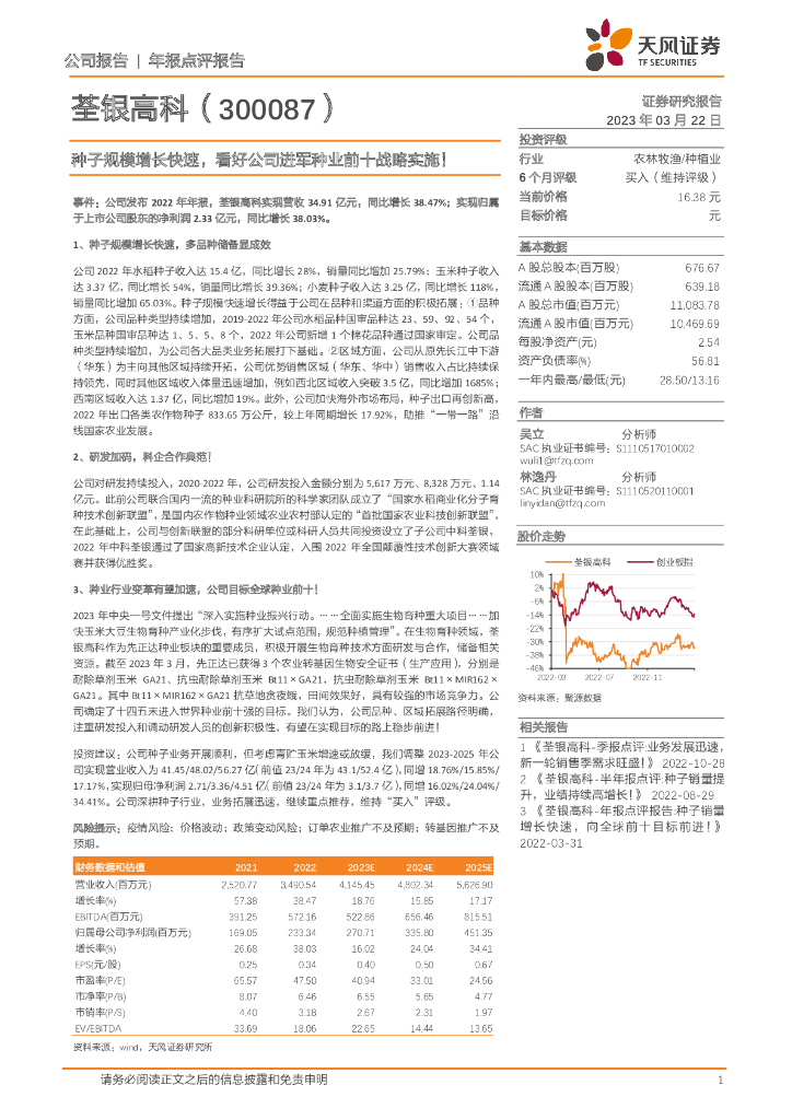 天风证券：荃银高科（300087）-种子规模增长快速，看好公司进军种业前十战略实施！
