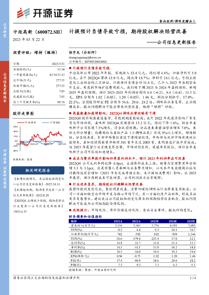 开源证券：中炬高新（600872）-公司信息更新报告：计提预计负债导致亏损，期待股权解决经营改善