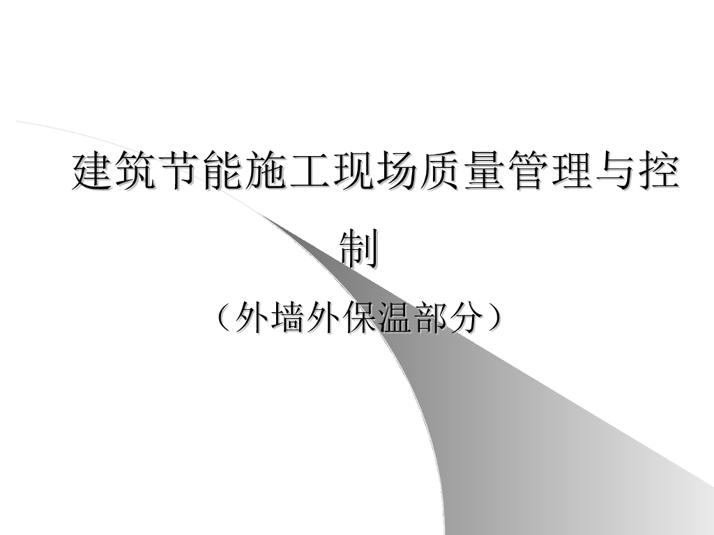 建筑节能施工现场质量管理与控制（外墙外保温部分）