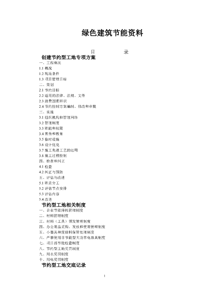 [上海]创建节约型工地专项施工方案（附表全面）