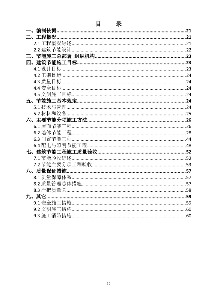 [安徽]框架结构商业住宅项目建筑节能专项施工方案（内容完整全面）