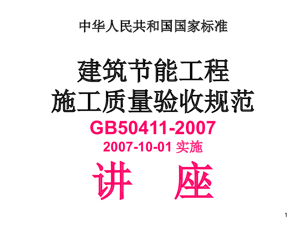 建筑节能工程施工质量验收实施讲座培训PPT（内容详细）
