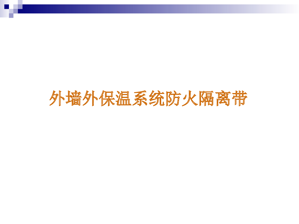 外墙外保温防火隔离带