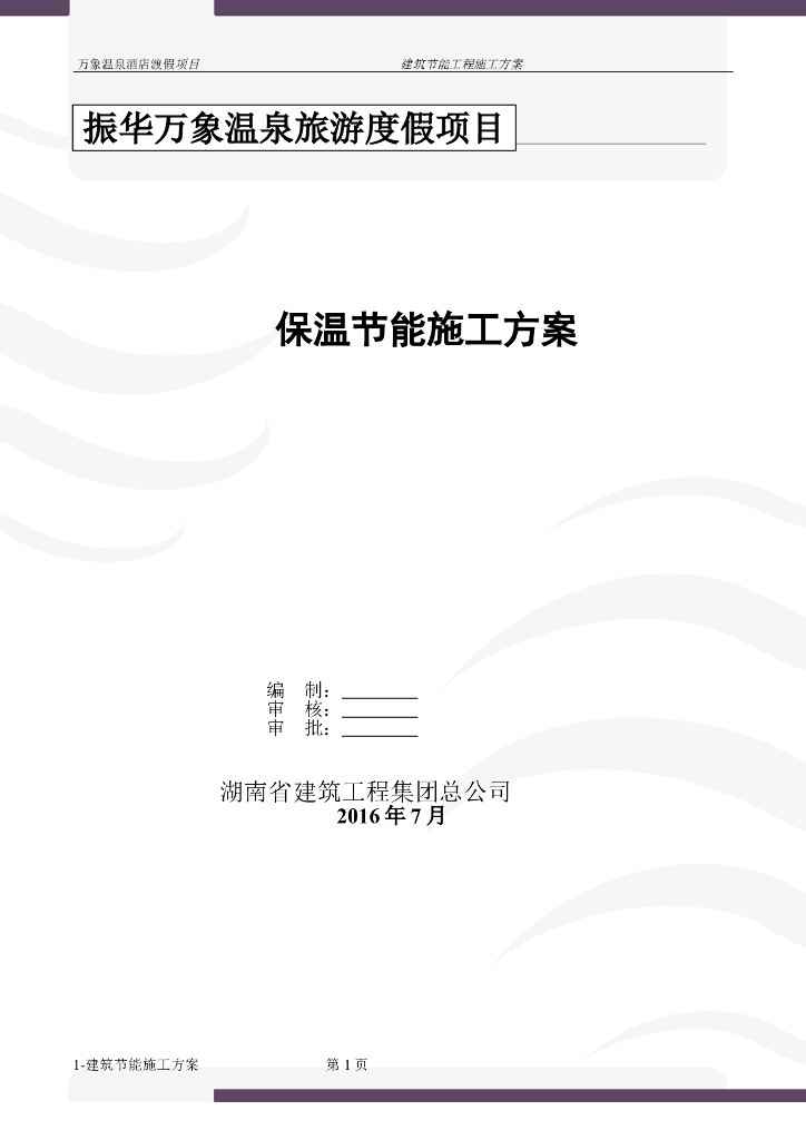 外墙内保温建筑节能施工方案