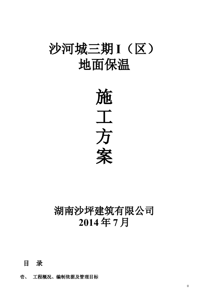 楼地面保温施工方案