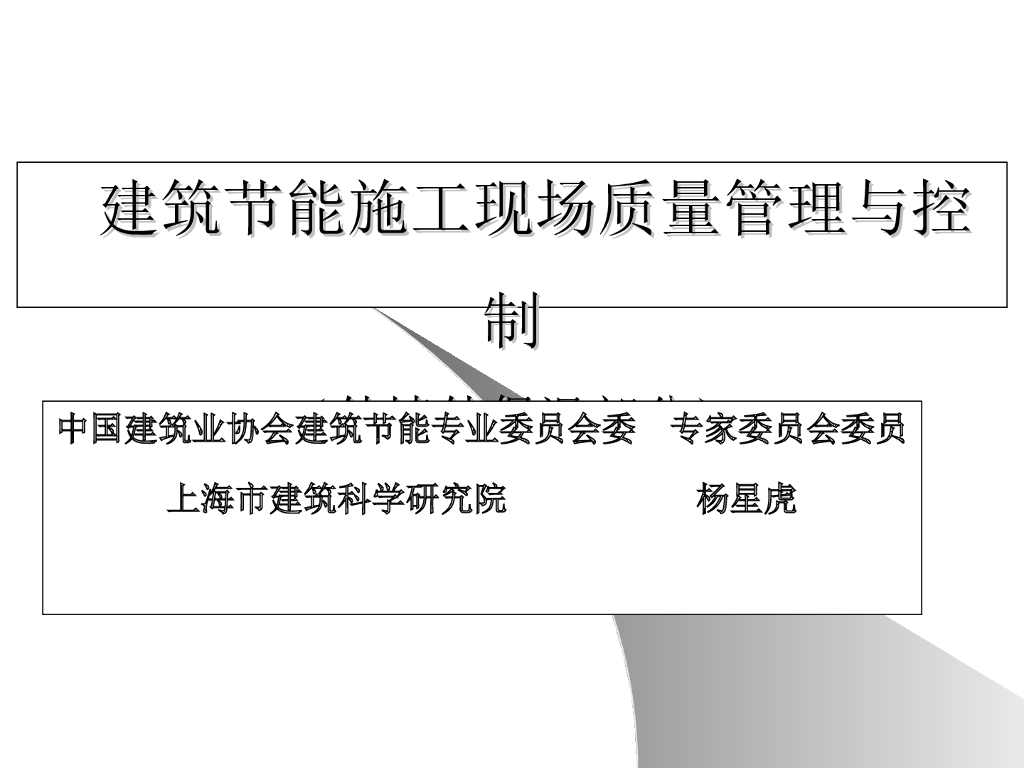 建筑节能施工现场质量管理与控制
