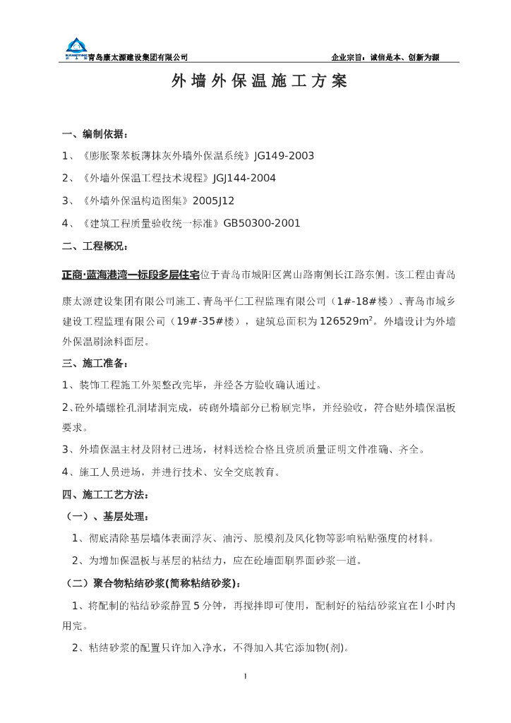 多层住宅外墙外保温施工方案(最新)