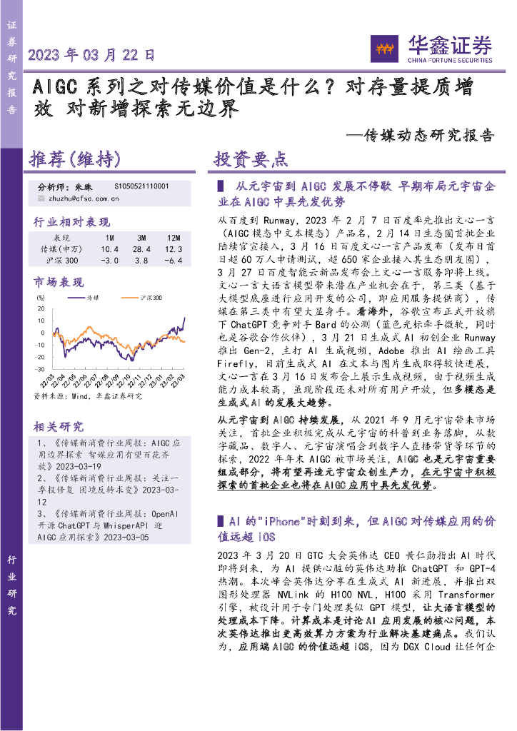 华鑫证券：传媒动态研究报告：AIGC系列之对传媒价值是什么？对存量提质增效 对新增探索无边界