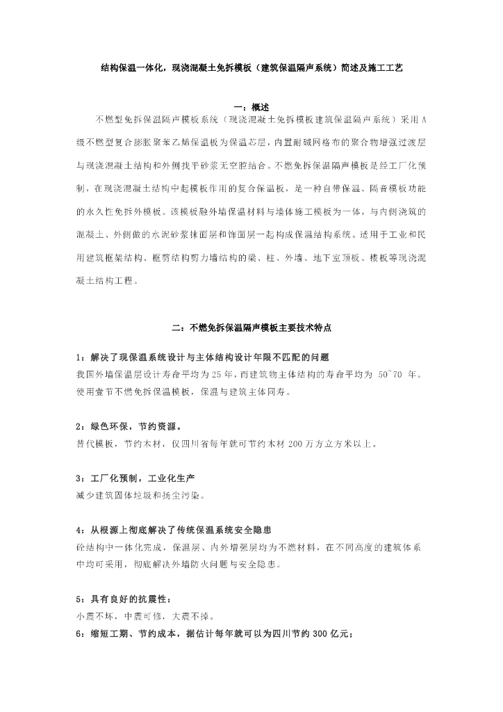 结构保温一体化免拆模板建筑保温隔声系统施工工艺