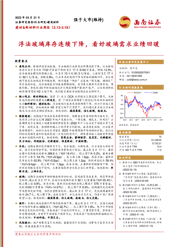西南证券：建材&新材料行业周报：浮法玻璃库存连续下降，看好玻璃需求业绩回暖