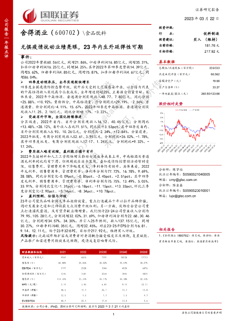 国联证券：舍得酒业（600702）-无惧疫情扰动业绩亮眼，23年内生外延弹性可期