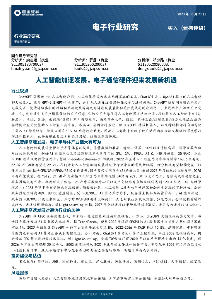 国金证券：电子行业研究：<em>人工智能</em>加速发展，电子通信硬件迎来发展新机遇 海报