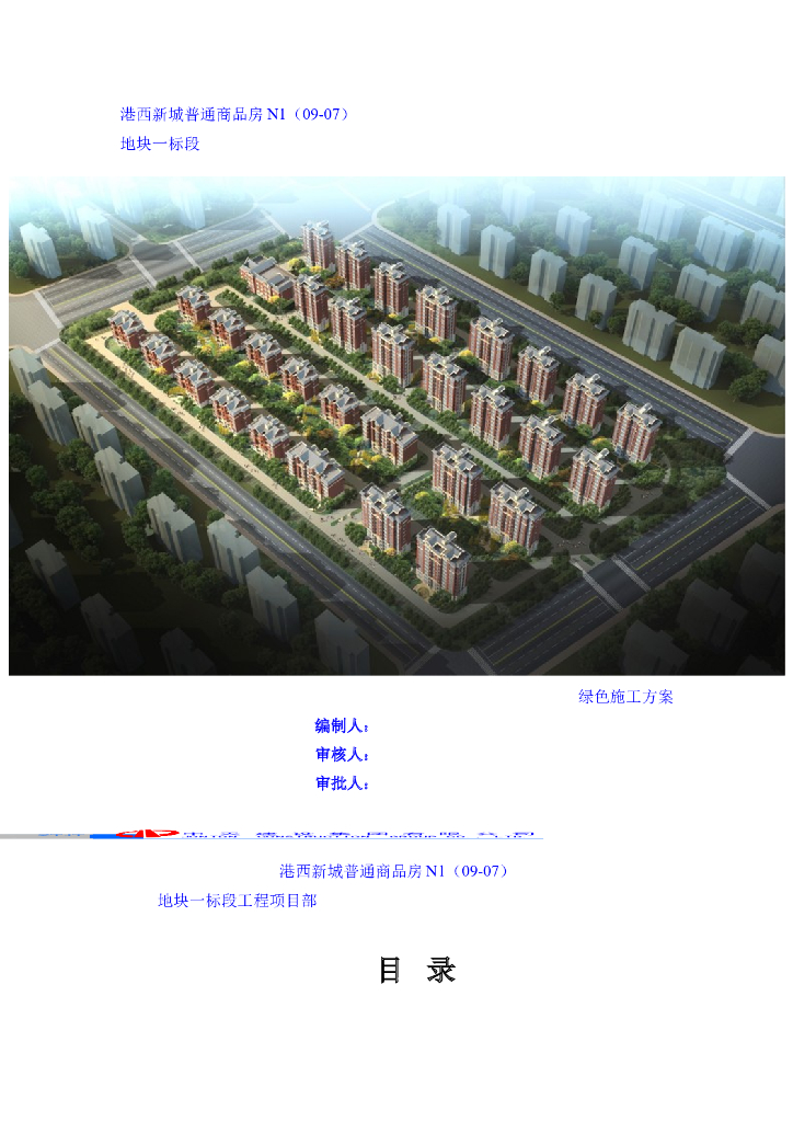 天津港西商品房绿色施工方案（22页）