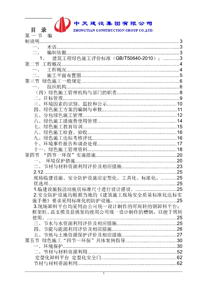 [南宁]精装框剪结构高层商业楼（带地下室）绿色施工方案