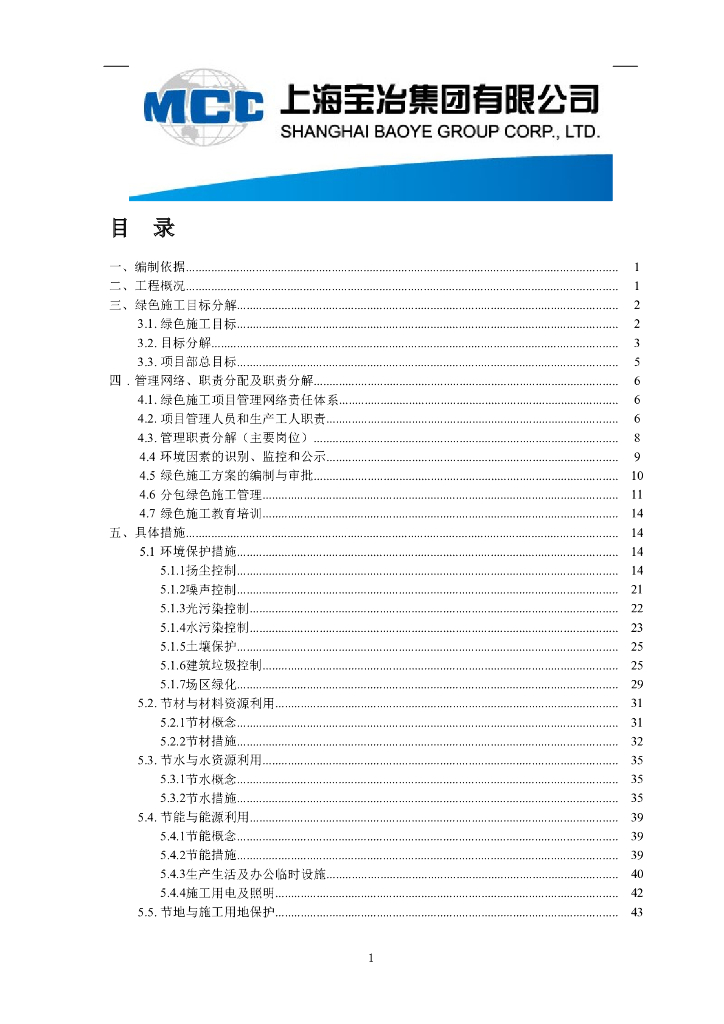 [深圳]5层钢筋混凝土框架结构建筑绿色节能施工方案