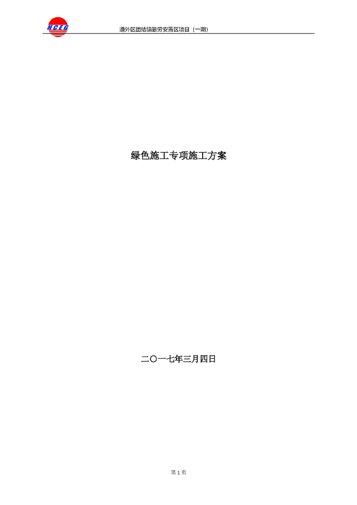[黑龙江]安置区项目绿色施工专项施工方案（60页，附图较多）