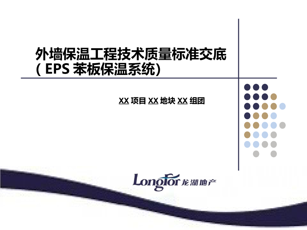 知名企业《外墙保温工程技术质量标准交底（EPS苯板保温系统）》模板