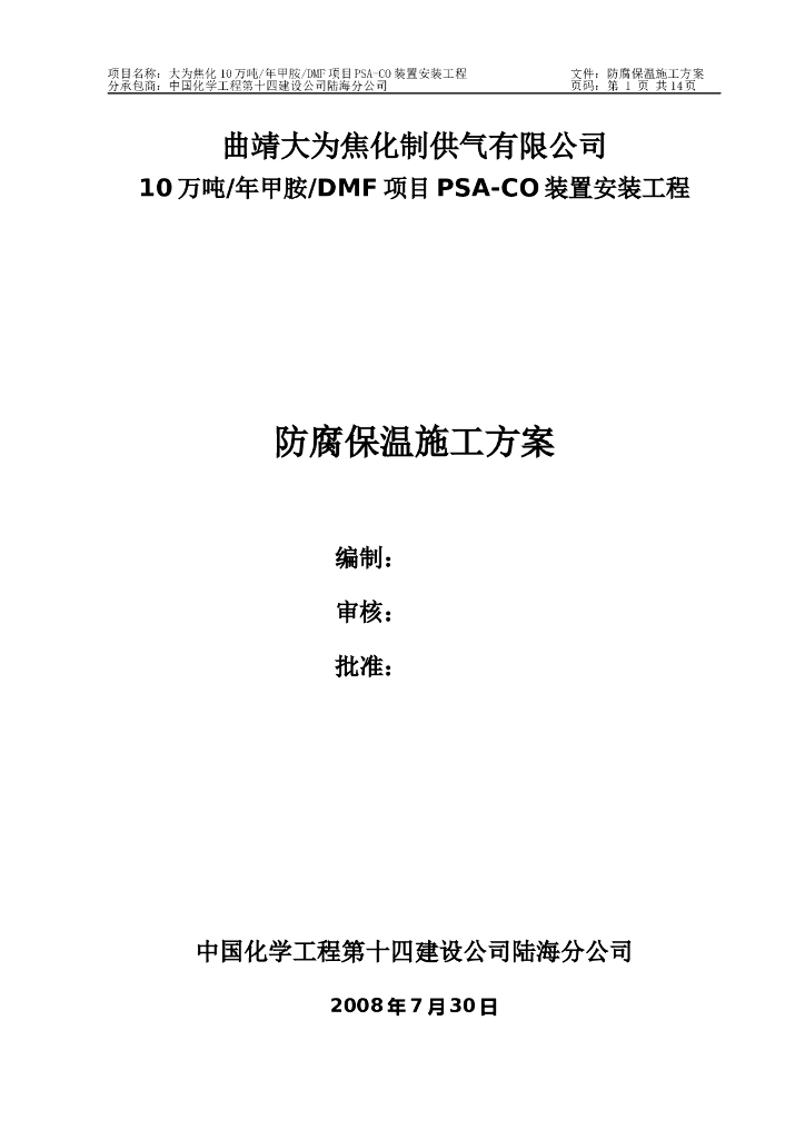 安装工程防腐保温施工方案