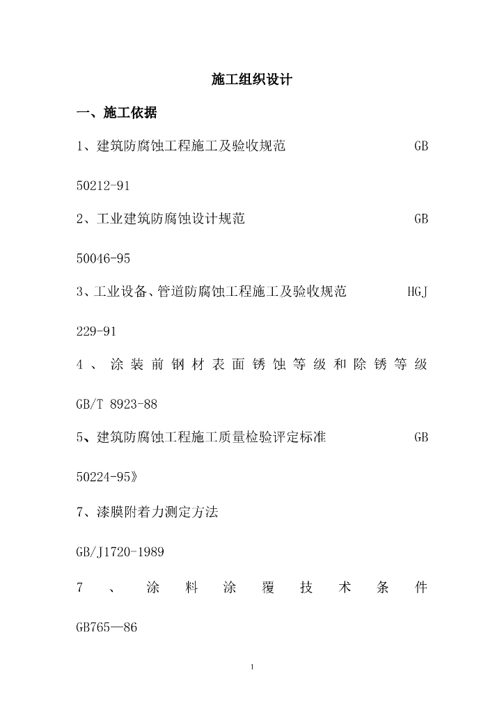 防腐保温施工方案