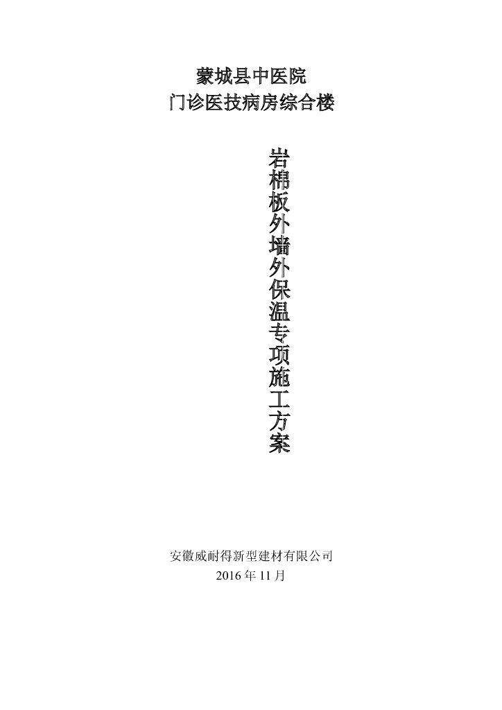 中医院门诊医技病房综合楼岩棉板外墙外保温专项施工方案