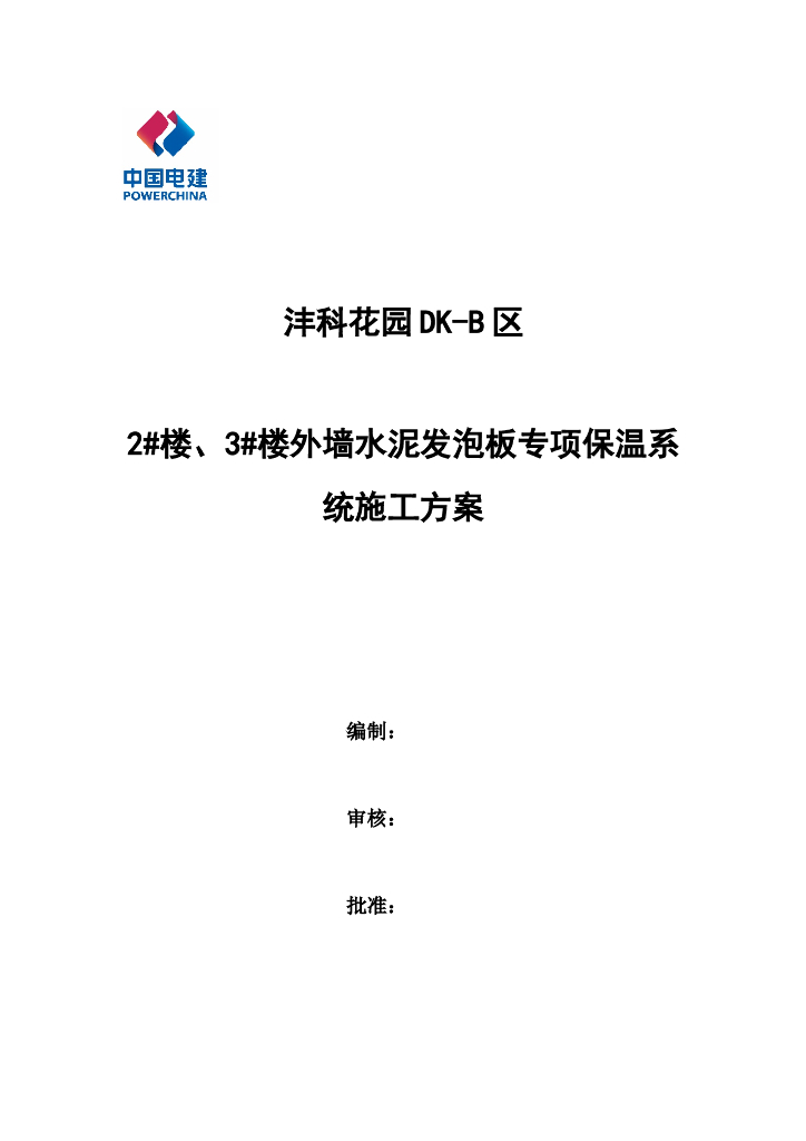 商住项目外墙水泥发泡板专项保温施工方案