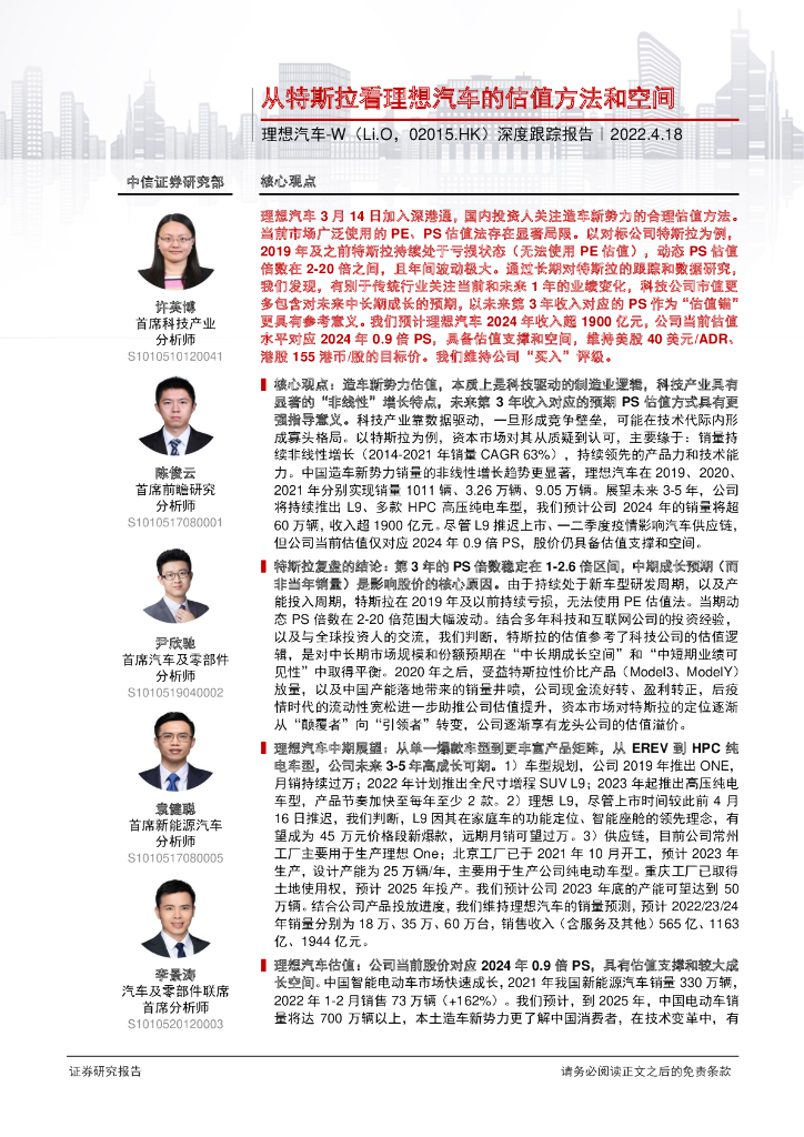 中信证券：从特斯拉看理想汽车的估值方法和空间——理想汽车-W（Li.O，02015.HK）深度跟踪报告