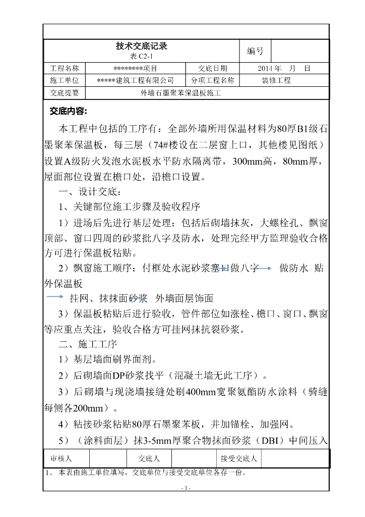 外墙石墨聚苯保温板施工技术交底