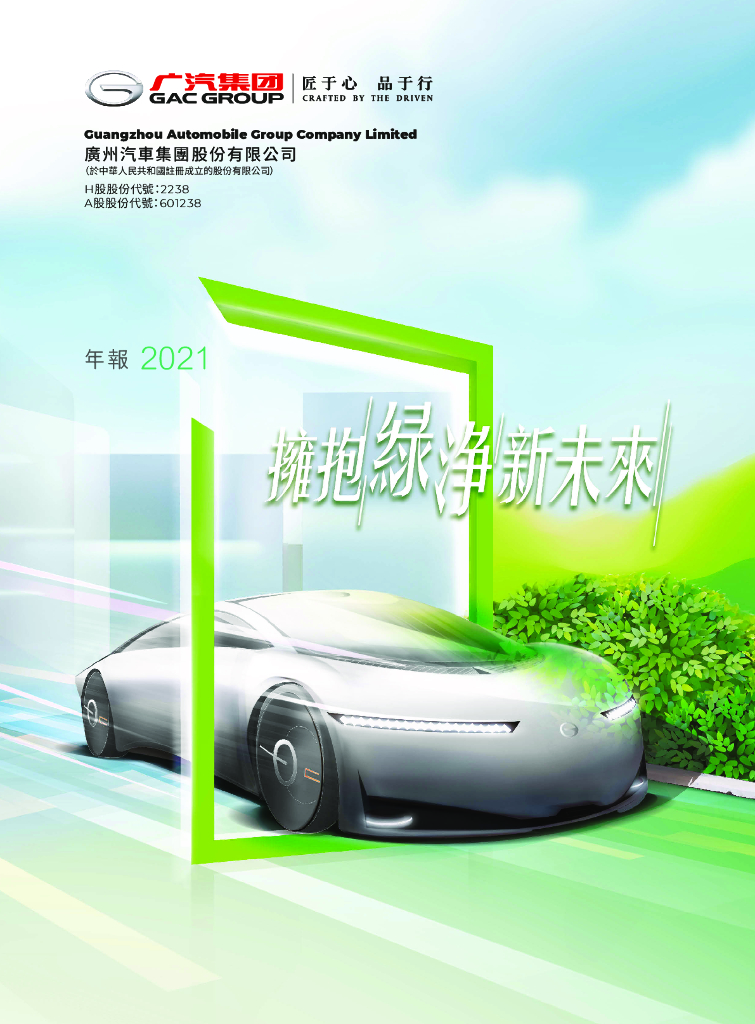 广汽集团2021年度报告