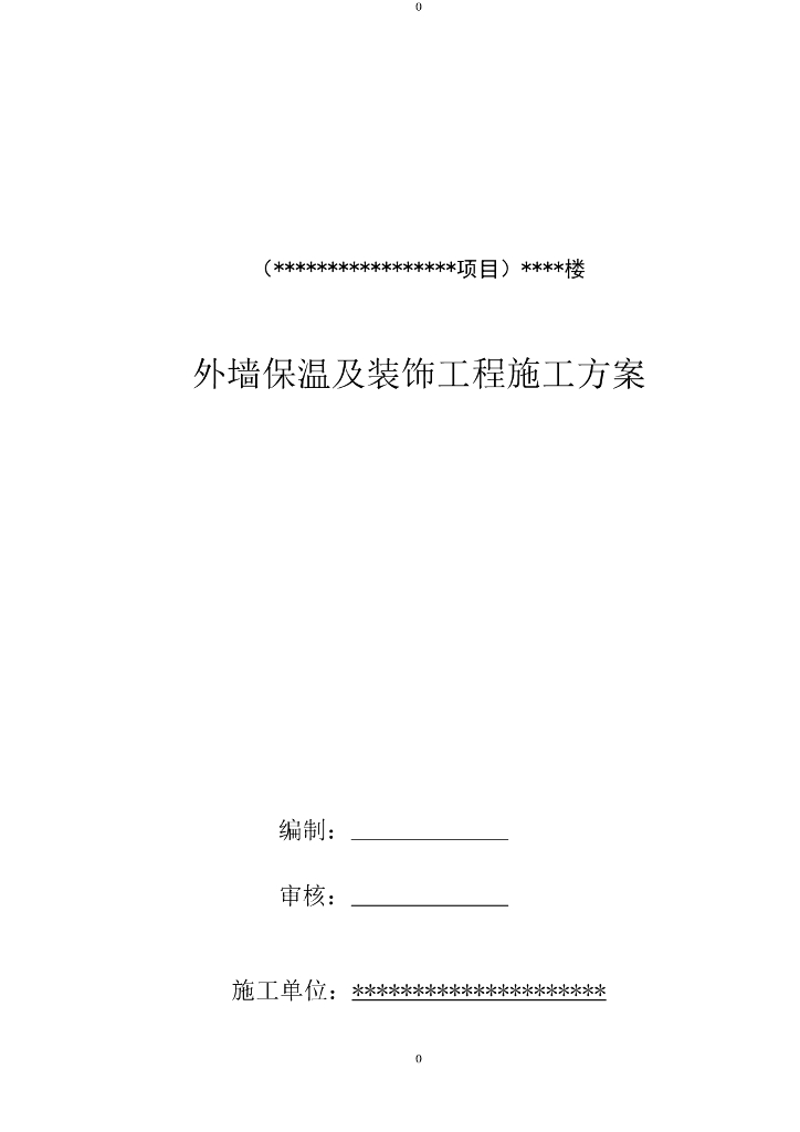 小区住宅楼项目外墙保温及装饰工程施工方案