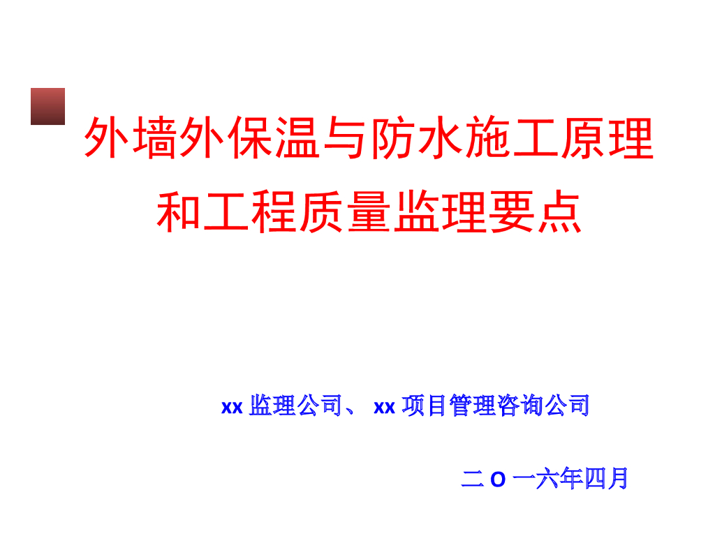 外墙外保温与防水施工原理质量控制要点（104页，图文丰富）