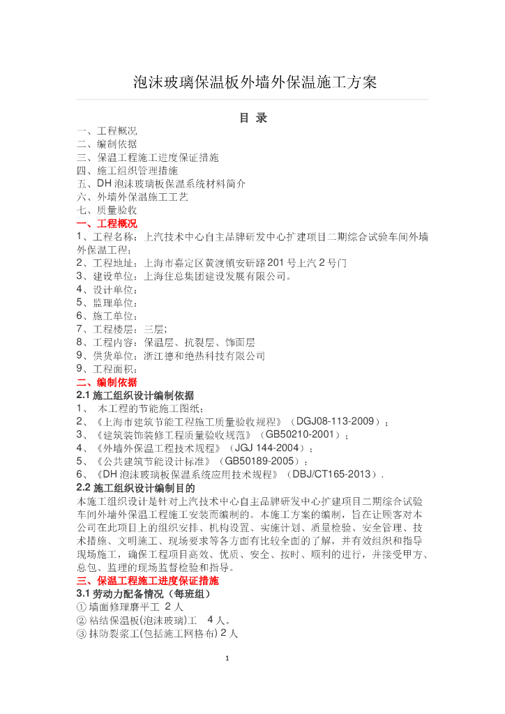 综合试验车间工程泡沫玻璃保温板外墙外保温施工方案