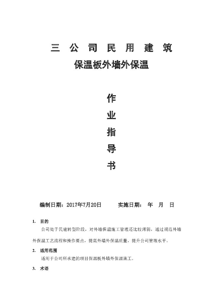 民用建筑保温板外墙外保温作业指导书
