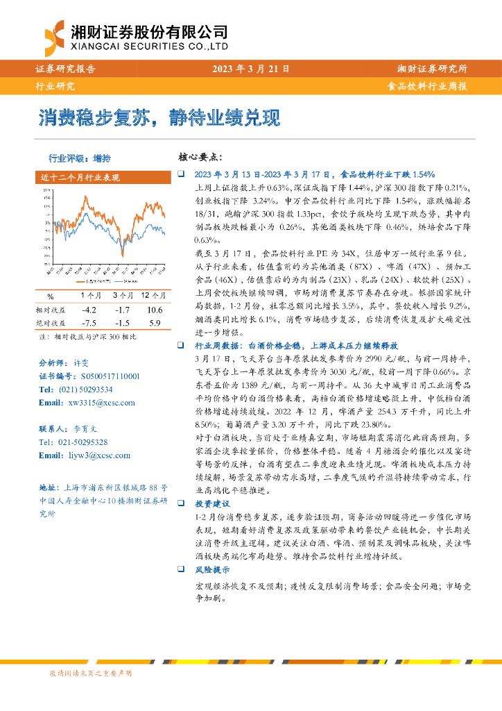 湘财证券：食品饮料行业周报：消费稳步复苏，静待业绩兑现