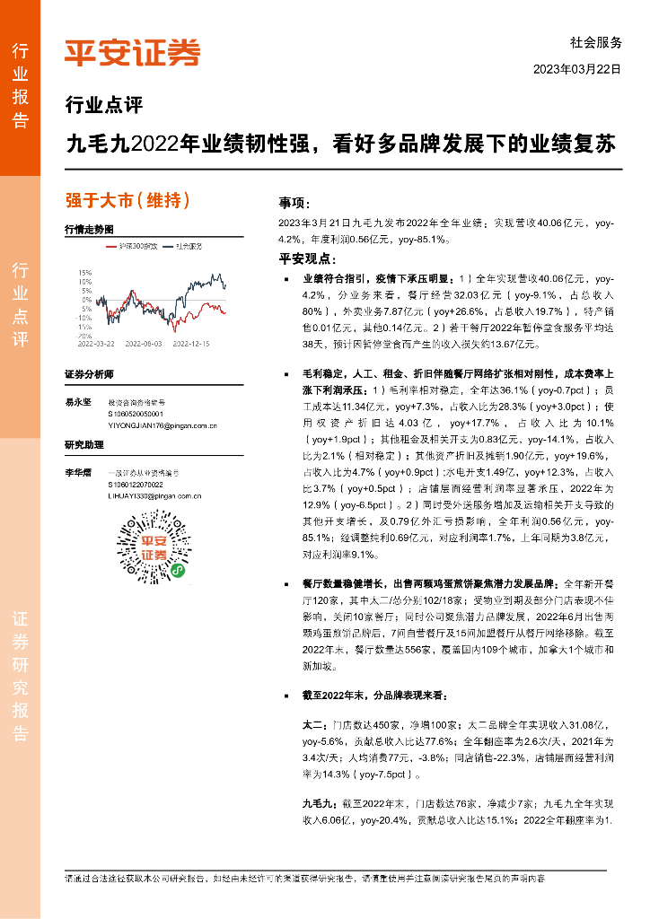 平安证券：社会服务：九毛九2022年业绩韧性强，看好多品牌发展下的业绩复苏