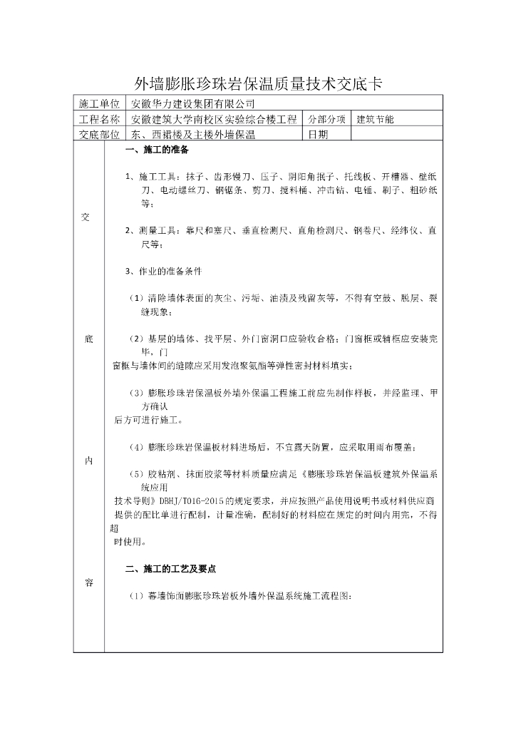 外墙膨胀珍珠岩保温质量技术交底卡