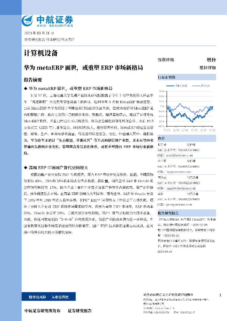 中航证券：计算机设备：华为metaERP面世，或重塑ERP市场新格局 海报
