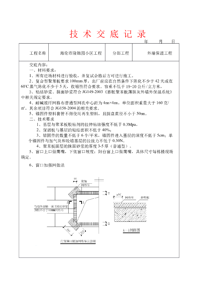 住宅楼项目外墙保温工程技术交底