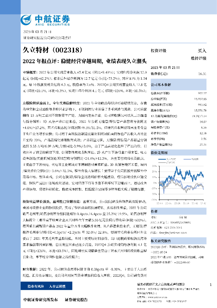 中航证券：久立特材（002318）-2022年报点评：稳健经营穿越周期，业绩表现久立潮头