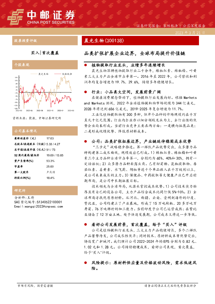 中邮证券：晨光生物（300138）-品类扩张扩展企业边界，全球布局提升价值链