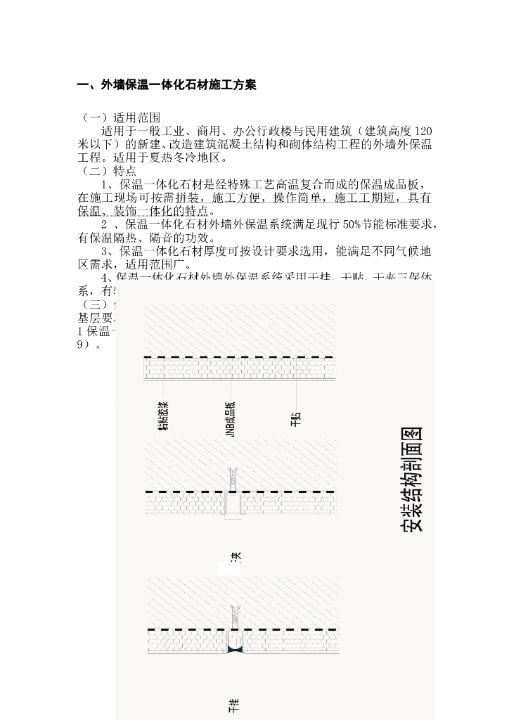 外墙保温一体化石材施工方案