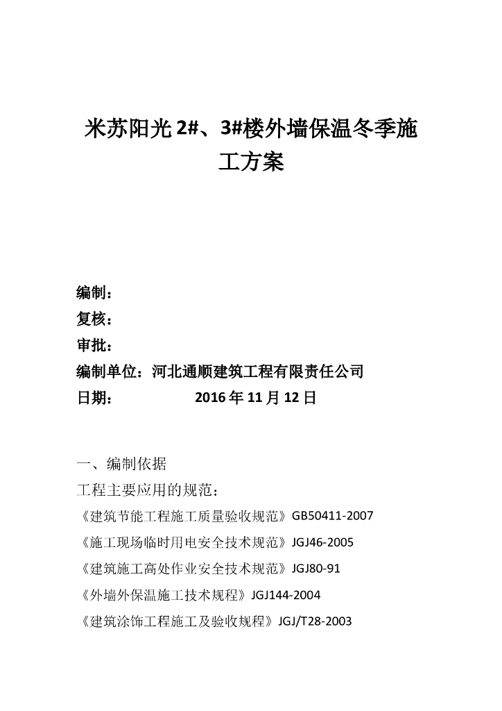 高层住宅楼工程外墙保温冬季施工方案