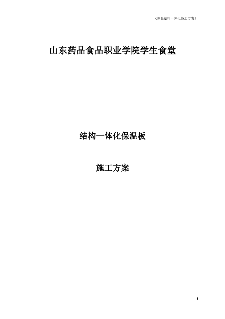 学校学生食堂结构一体化保温板施工方案