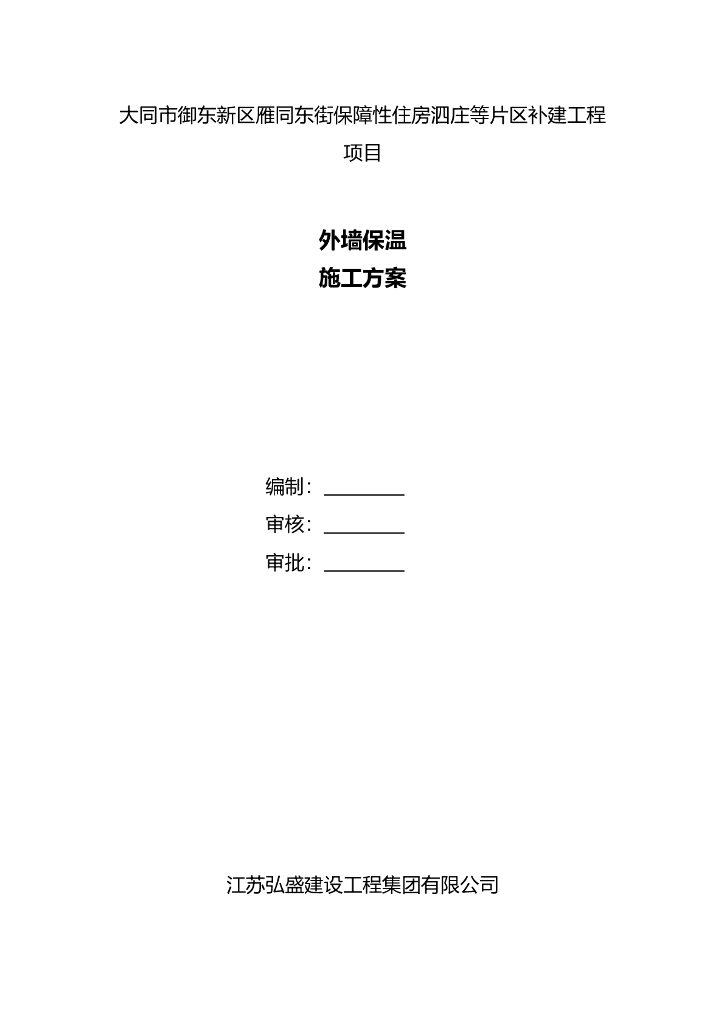 保障性住房补建工程项目挤塑板外墙保温施工方案