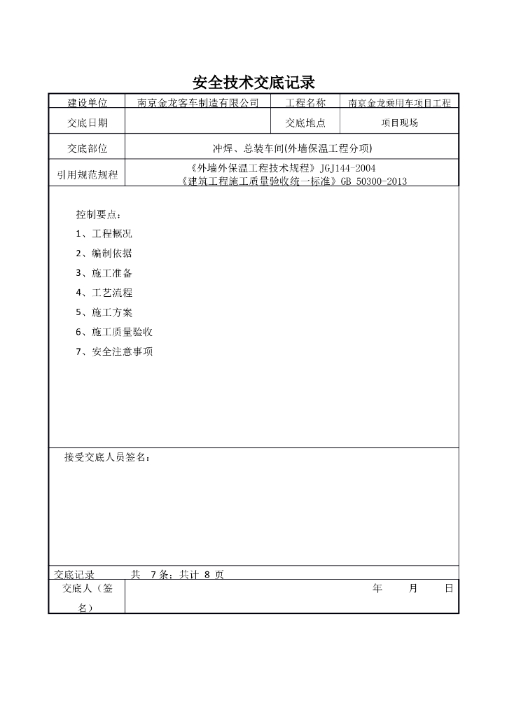 冲焊车间和总装车间工程外墙外保温分项安全技术交底