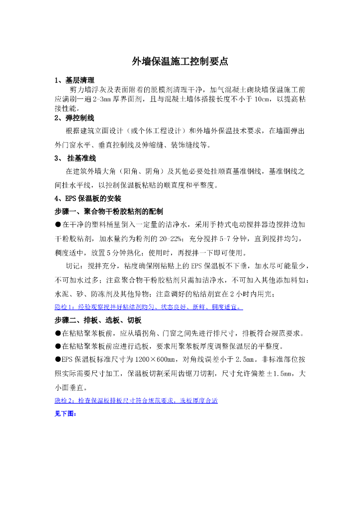 外墙保温施工控制要点