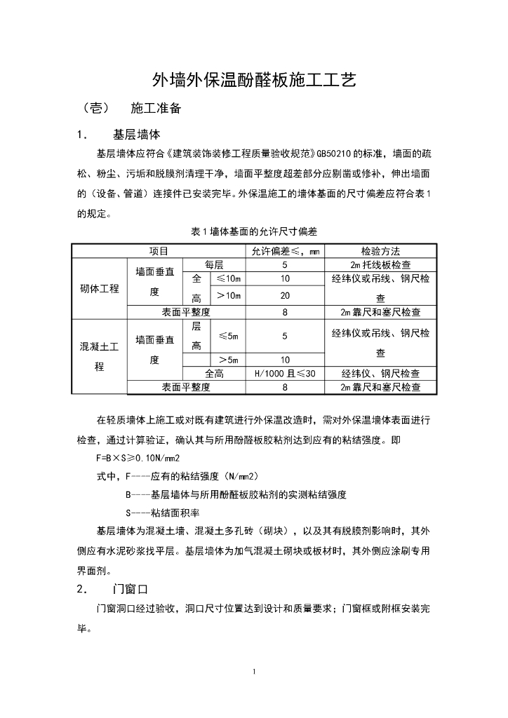 外墙外保温酚醛板施工工艺