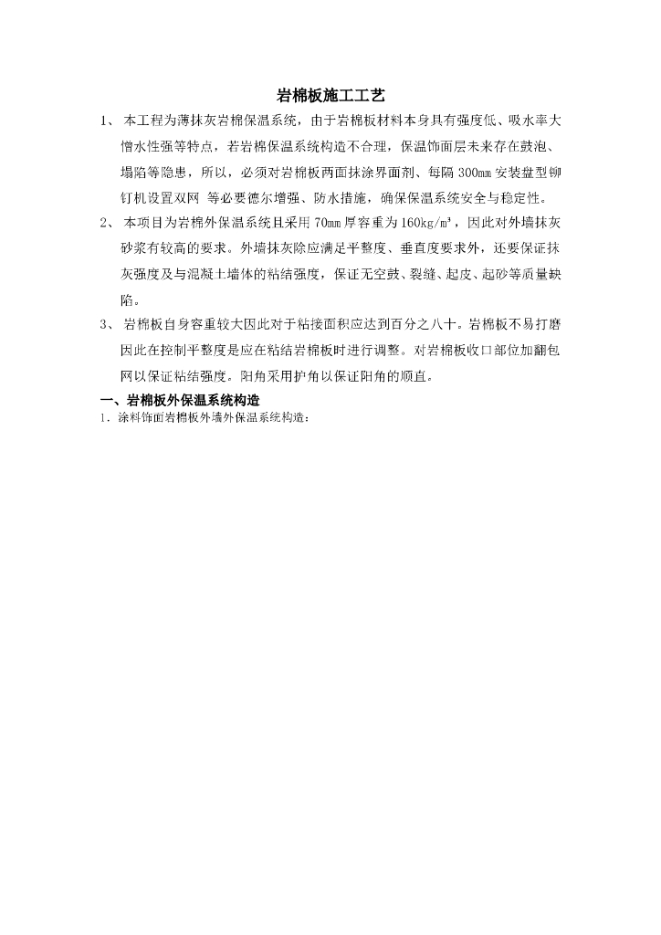 外墙岩棉板施工工艺方案