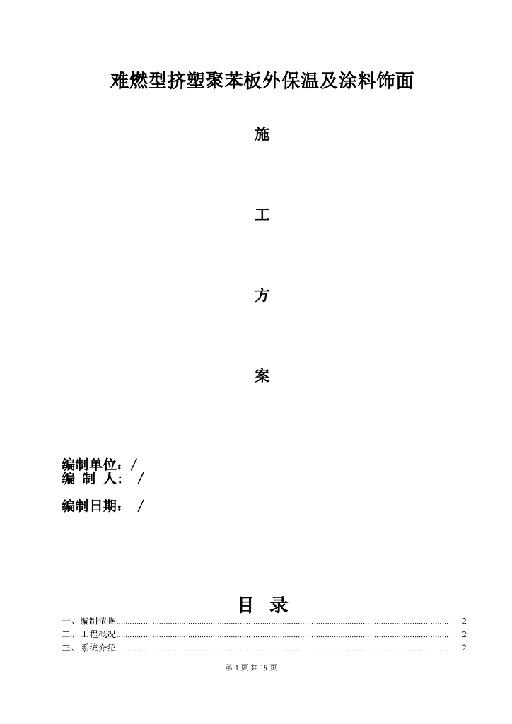 难燃型挤塑聚苯板外保温及涂料饰面施工方案