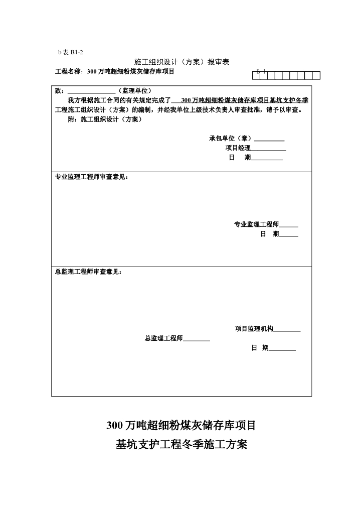 新改基坑支护冬季施工方案